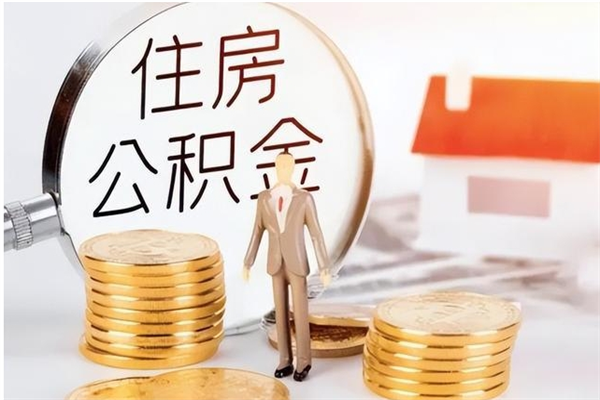 潮州辞职如何支取住房公积金（离职潮州住房公积金个人怎么提取）