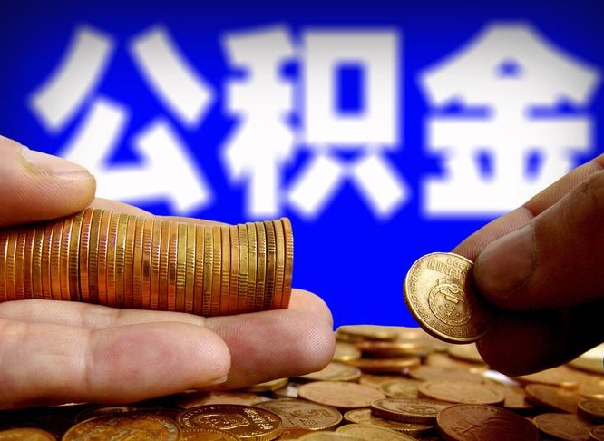 潮州准备离职如何提取公积金（离职想提取公积金怎么办）